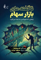 نا گفته های بازار سهام-جلد