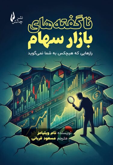 نا گفته های بازار سهام-جلد