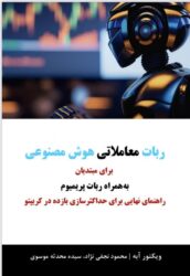 عکس جلد ربات معاملاتی عکس جلد ربات معاملاتی