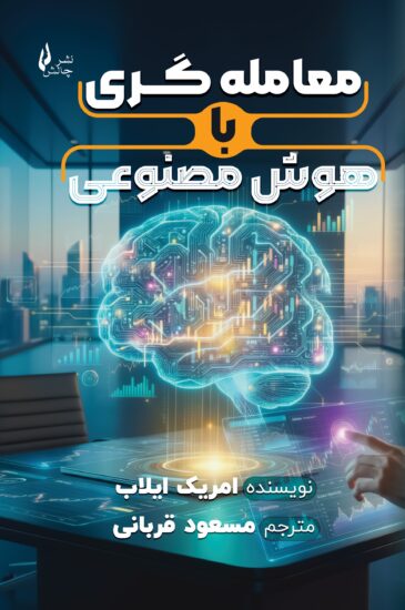 معامله گری با هوش مصنوعی جلد