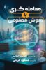 معامله گری با هوش مصنوعی جلد