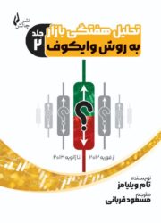 تحلیل هفتگی بازار به روش وایکوف جلد - ۲