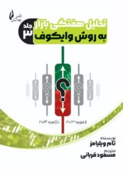 تحلیل هفتگی بازار به روش وایکوف جلد - ۳