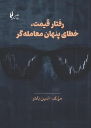 جلد کتاب رفتار قیمت ، خطای پنهان معامله گر جلد کتاب رفتار قیمت ، خطای پنهان معامله گر