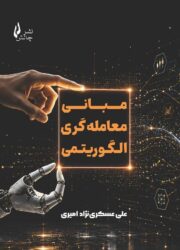 جلدکتاب مبانی معامله‌گری الگوریتمی