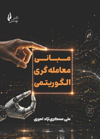 جلدکتاب مبانی معامله‌گری الگوریتمی