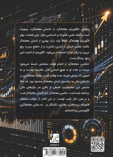 پشت جلدکتاب مبانی معامله‌گری الگوریتمی
