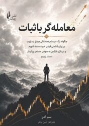 جلد کتاب معامله گر باثبات جلد کتاب معامله گر باثبات