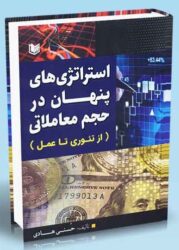 استراتژی-های-پنهان-در-حجم-معاملاتی-حسنی-هادی