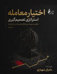 جلد کتاب اختیار معامله جلد کتاب اختیار معامله