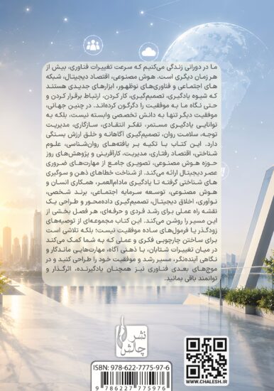رازهای موفقیت در عصر دیجیتال - پشت جلد