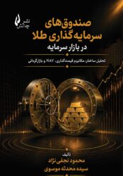 صندوق‌های سرمایه‌گذاری طلا - جلد