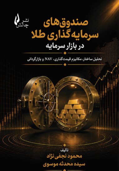 صندوق‌های سرمایه‌گذاری طلا – جلد