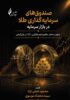 صندوق‌های سرمایه‌گذاری طلا – جلد