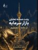 پشت صحنه تحلیلی بازار سرمایه – جلد